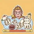我必成佛免广告版