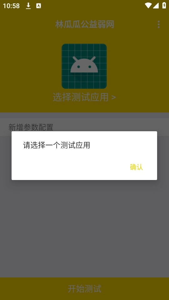 林瓜瓜公益弱网截图1
