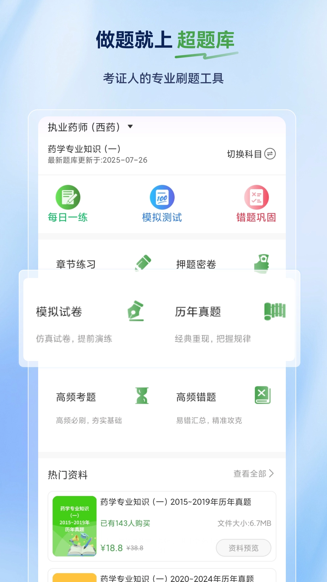 执业药师超题库截图0