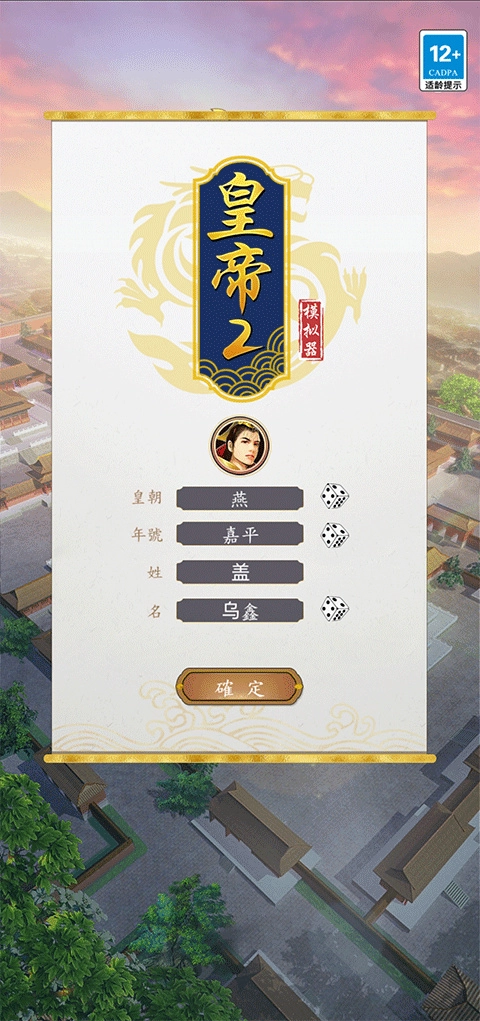 皇帝模拟器2正版截图3