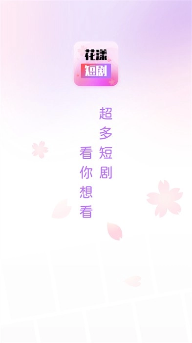 花漾短剧免费版截图3