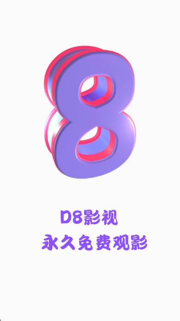 D8影视截图3