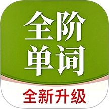 全阶单词免费版