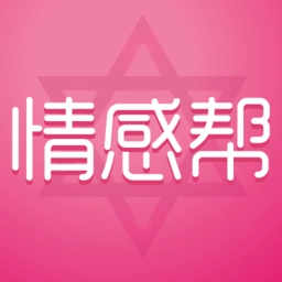 情感帮