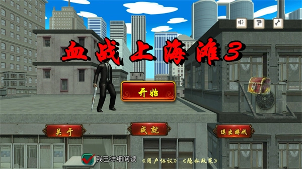 血战上海滩3手机版截图0