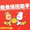 叁叁场控助手