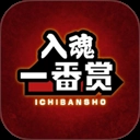 入魂一番赏 
