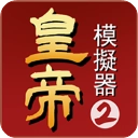 皇帝模拟器2正版