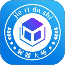 解题大师