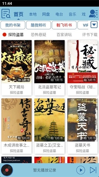 昊昊听书免费版截图3