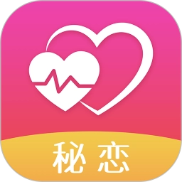 秘恋