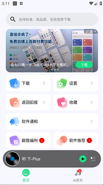 听下音乐安卓版截图1