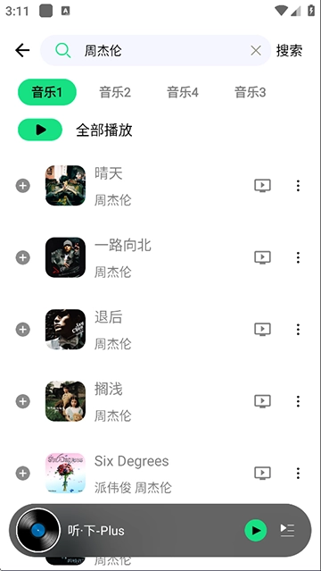 听下音乐安卓版截图3