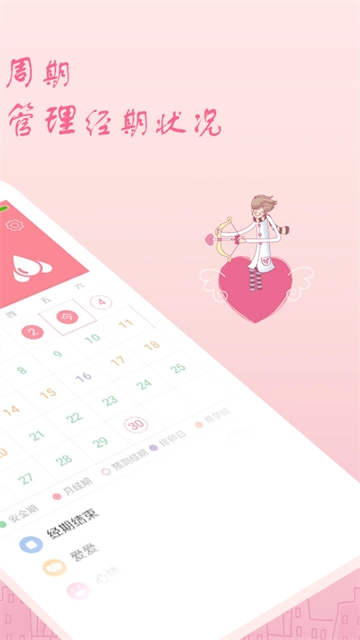 月经期安全期助理截图1