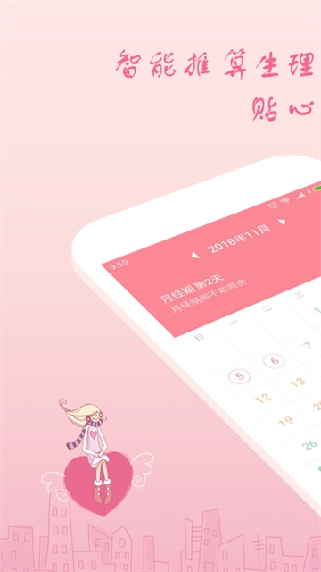 月经期安全期助理截图0
