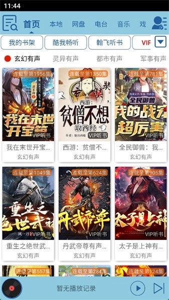 昊昊听书免费版截图2