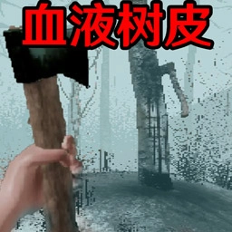 恐怖血皮树