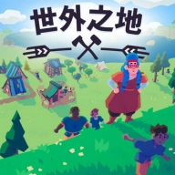 世外之地