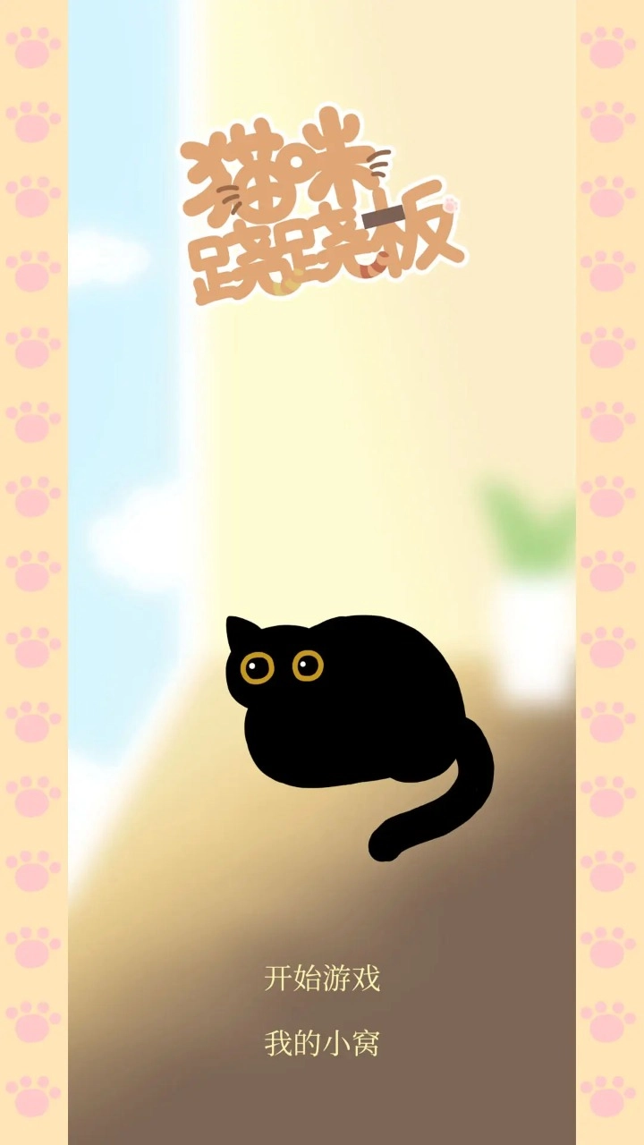 猫咪跷跷板正版下载