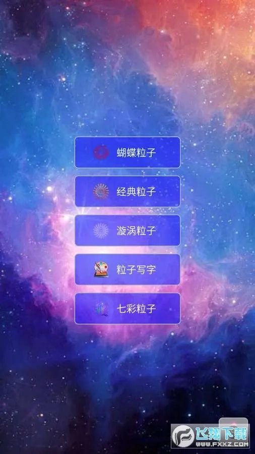超级魔幻粒子世界(粒子特效软件)  手机版截图2