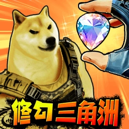 修狗三角行动手机版