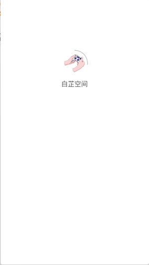 白芷空间免费版截图5