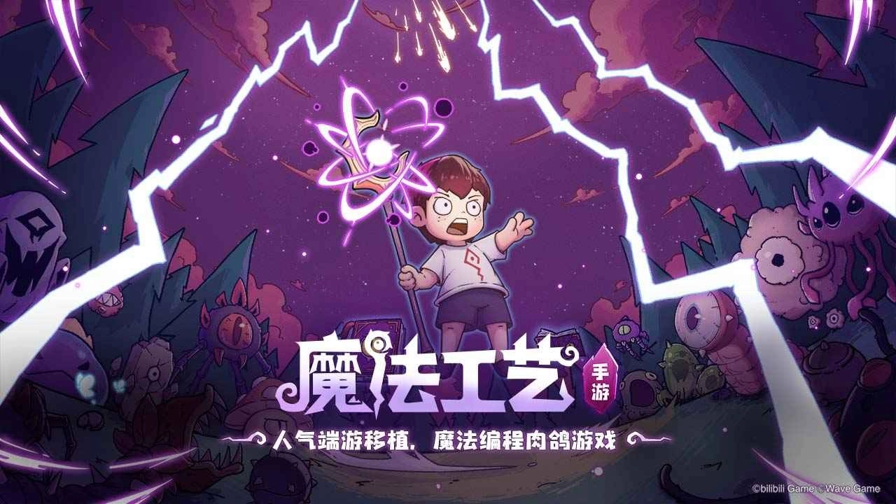 魔法工艺截图3