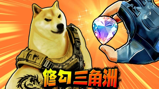 修狗三角行动手机版截图3