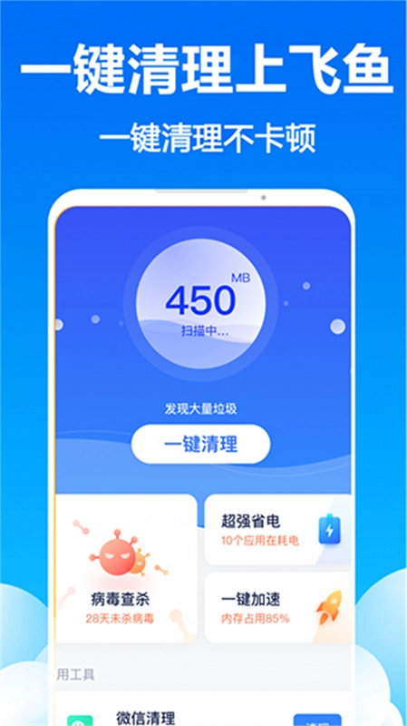 飞鱼清理大师截图0