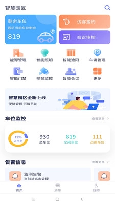 智慧园区安装下载
