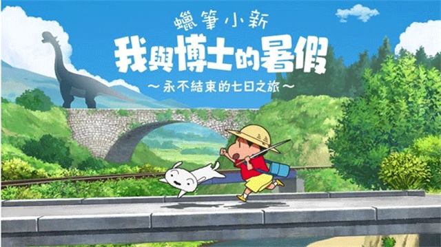 蜡笔小新我与博士的暑假正版截图0