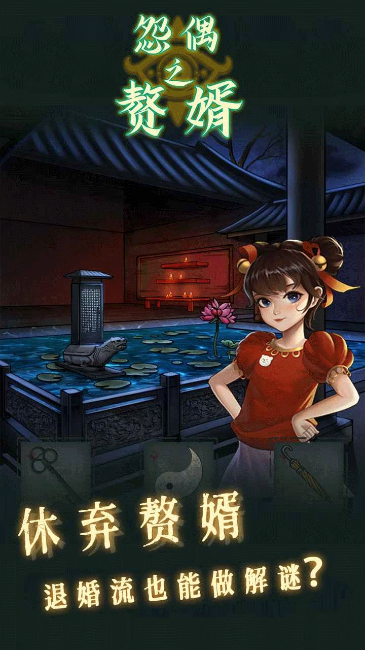怨偶之赘婿截图0