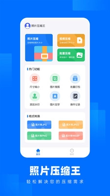 智能一键照片压缩王截图0