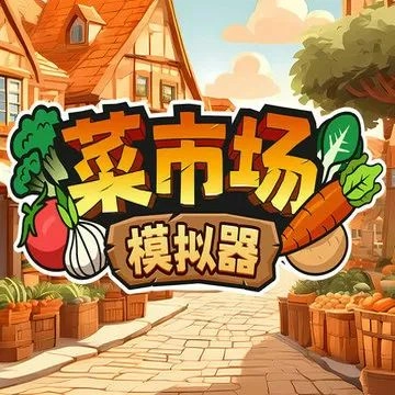 菜市场模拟器中文版