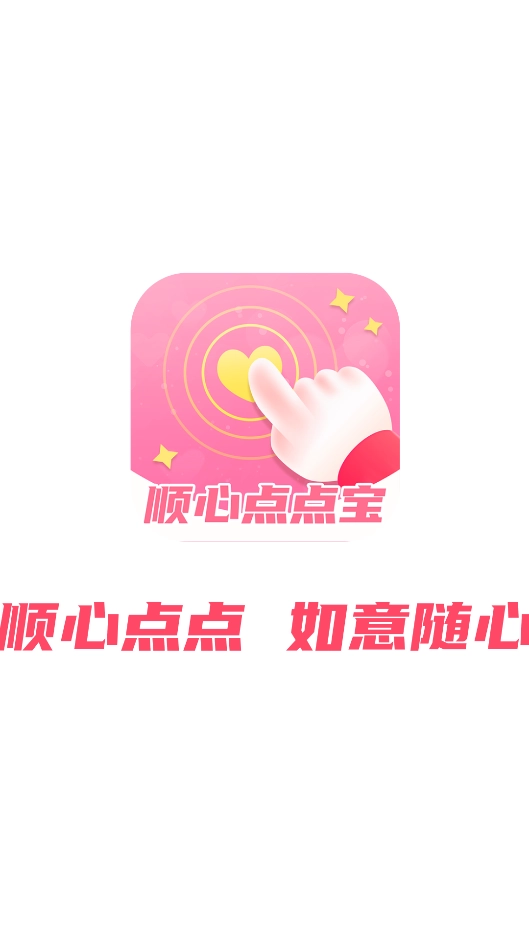 顺心点点宝截图4