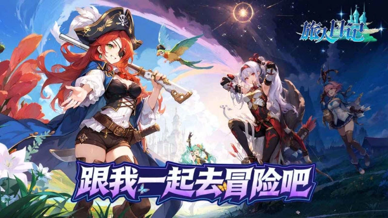旅人日记截图0