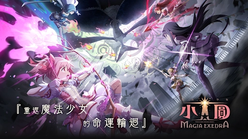 魔法少女小圆Magia Exedra台服截图0