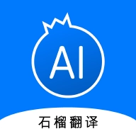 石榴翻译