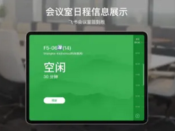 飞书会议签到板截图1