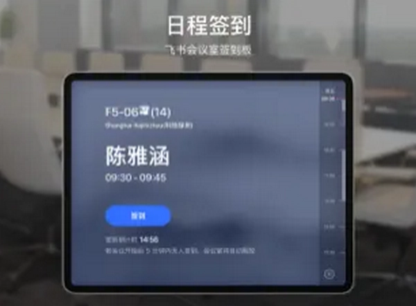 飞书会议签到板安装包下载