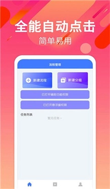 自动点击连点截图0