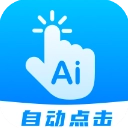 自动点击连点