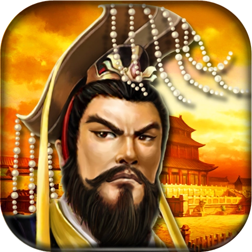 帝王&middot;三国最新版