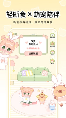 可萌轻断食截图2