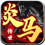 炎马传世