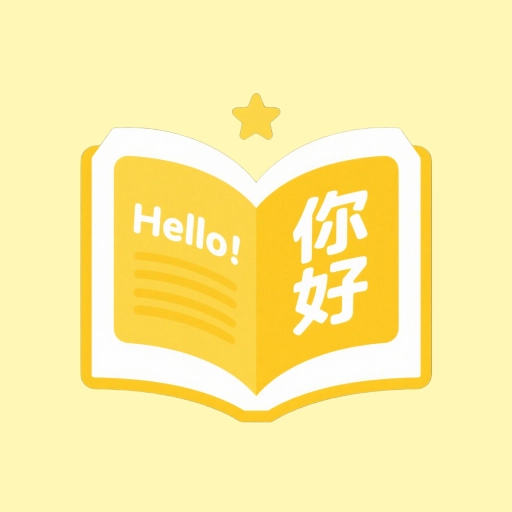 同步翻译