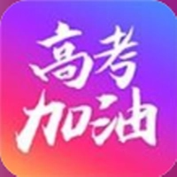 高考加油