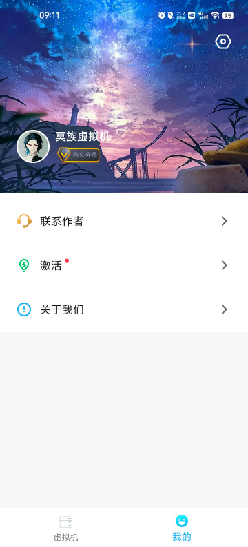 冥族虚拟机截图1