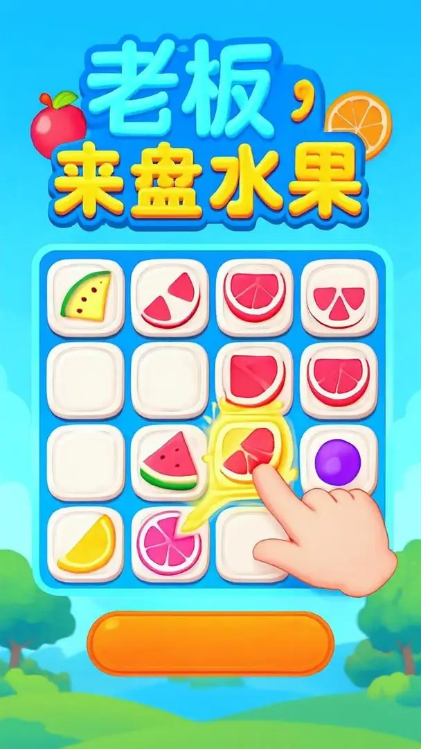 老板来盘水果截图1