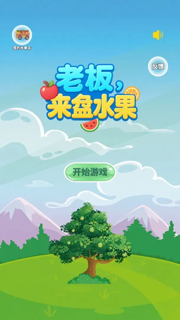 老板来盘水果截图2